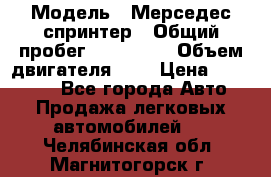  › Модель ­ Мерседес спринтер › Общий пробег ­ 465 000 › Объем двигателя ­ 3 › Цена ­ 450 000 - Все города Авто » Продажа легковых автомобилей   . Челябинская обл.,Магнитогорск г.